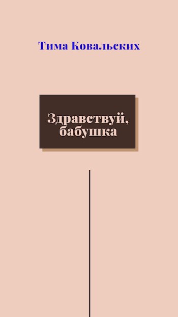 Обложка книги Здравствуй, бабушка