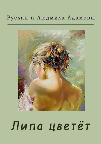 Обложка книги Липа цветёт