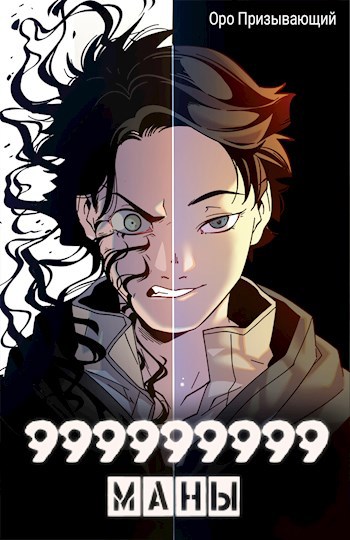 Обложка книги 999999999 маны - Том 4