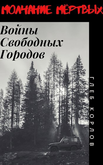 Обложка книги Молчание Мёртвых: Войны Свободных Городов