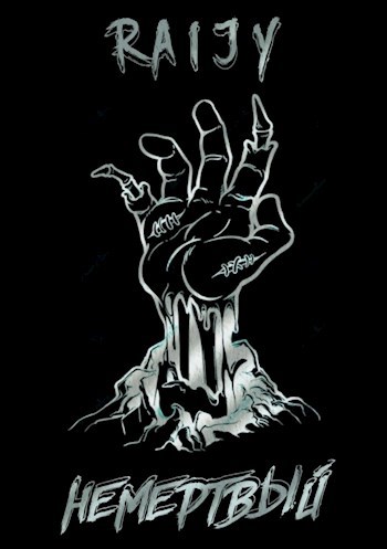 Обложка книги Немёртвый