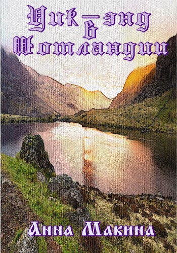 Обложка книги Уик-энд в Шотландии