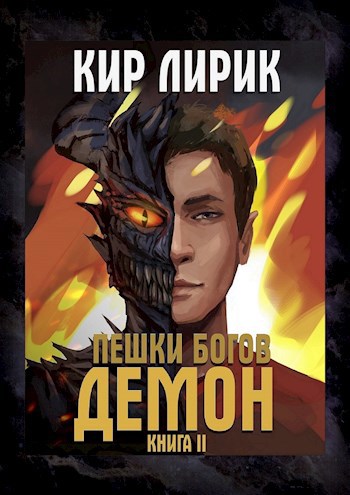 Обложка книги Пешки богов. Демон