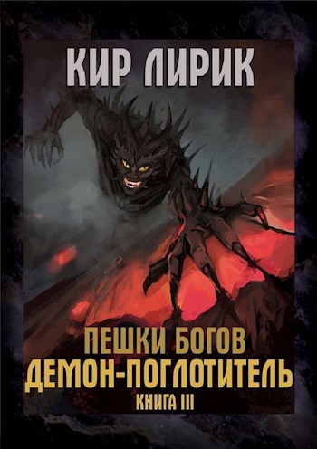Обложка книги Пешки Богов. Демон-поглотитель