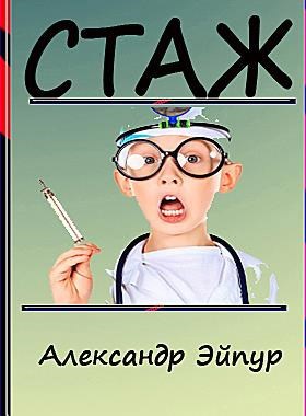 Обложка книги Стаж