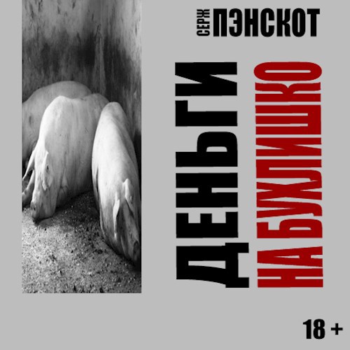 Обложка книги Деньги на бухлишко