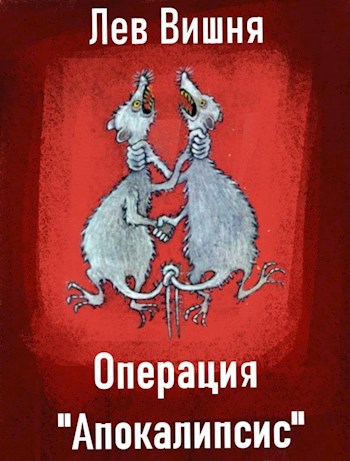 Обложка книги Операция Апокалипсис
