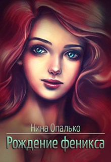 Обложка книги Рождение феникса