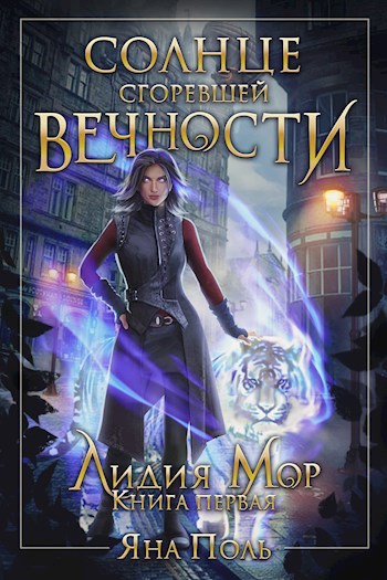 Обложка книги Солнце сгоревшей вечности