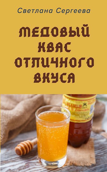 Обложка книги Медовый квас отличного вкуса