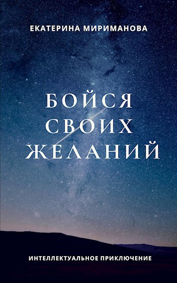 Обложка книги Бойся своих желаний