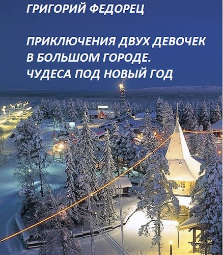 Обложка книги Приключения двух девочек в БОЛЬШОМ ГОРОДЕ. Чудеса под Новый год.