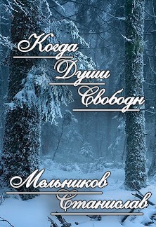 Обложка книги Когда души свободны