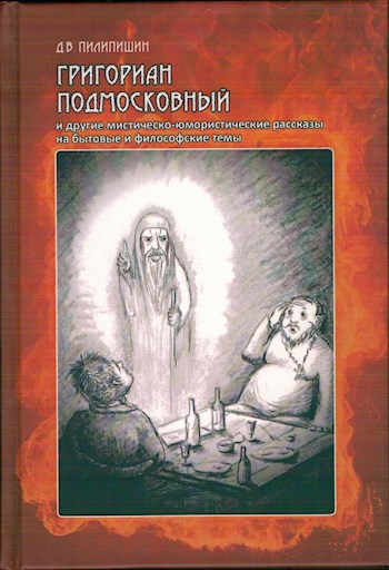 Обложка книги Григориан Подмосковный и другие мистическо-юмористические рассказы на бытовые и философские темы