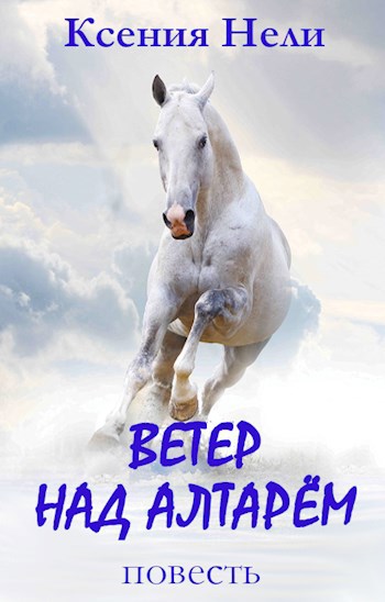 Обложка книги Ветер над алтарём
