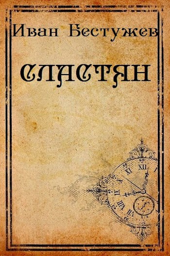 Обложка книги СЛАСТЯН