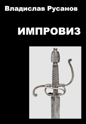 Обложка книги Импровиз