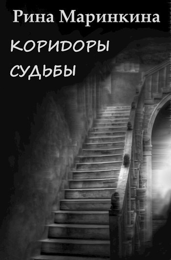Обложка книги Коридоры судьбы