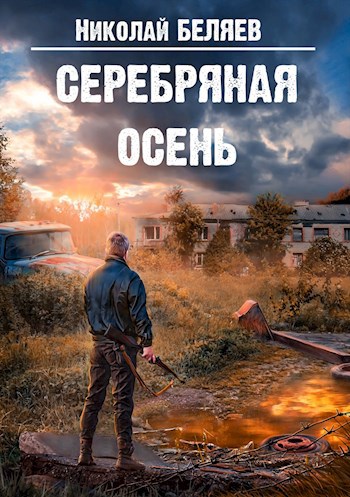 Обложка книги Серебряная осень