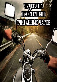 Обложка книги ЧУДЕСА НА РАССТОЯНИИ СЧИТАННЫХ ЧАСОВ