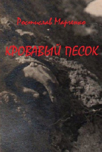 Обложка книги Кровавый песок