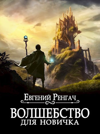 Обложка книги Волшебство для новичка