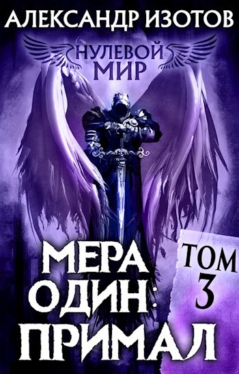 Обложка книги Нулевой мир 3. Мера один: Примал