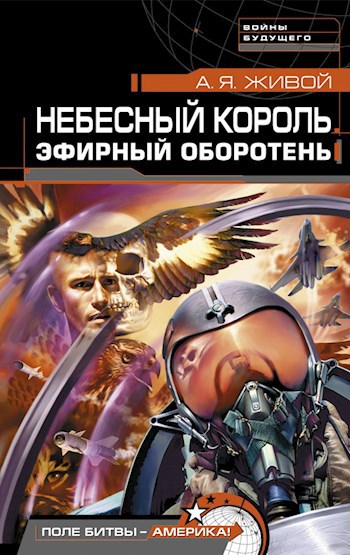 Обложка книги Небесный король: Эфирный оборотень