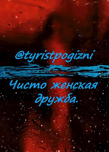 Обложка книги Чисто женская дружба.