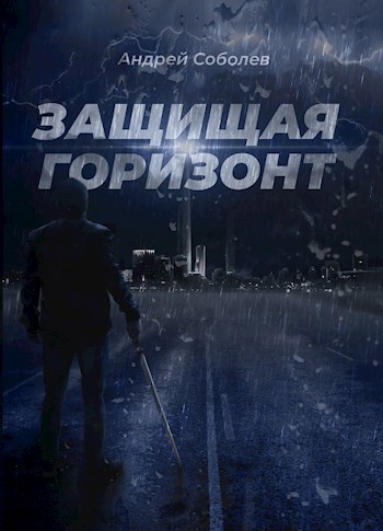 Обложка книги Защищая горизонт