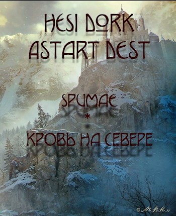Обложка книги Spumae / Кровь на Севере