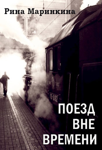 Обложка книги Поезд вне времени
