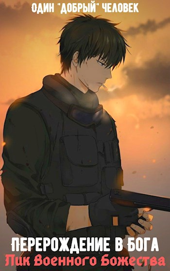Обложка книги Перерождение в Бога: Лик Военного Божества