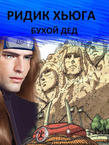 Обложка книги Ридик Хьюга