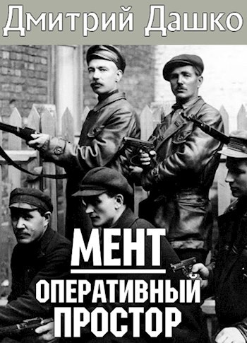 Обложка книги Мент. Оперативный простор