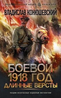 Обложка книги Боевой 1918 год -2