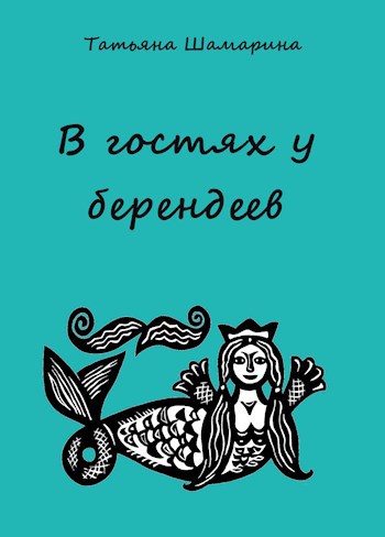Обложка книги В гостях у берендеев