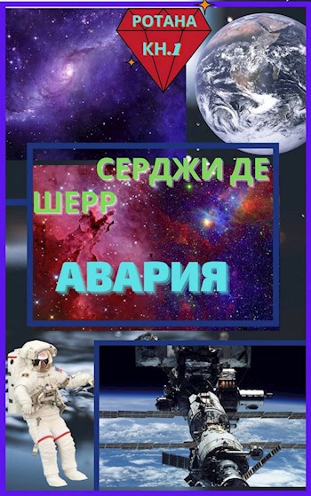 Обложка книги Авария