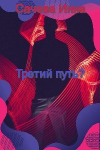 Обложка книги Третий путь?