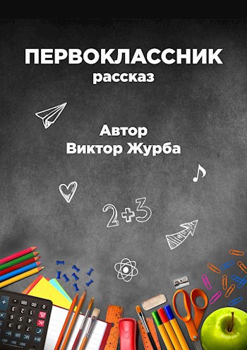 Обложка книги Первоклассник