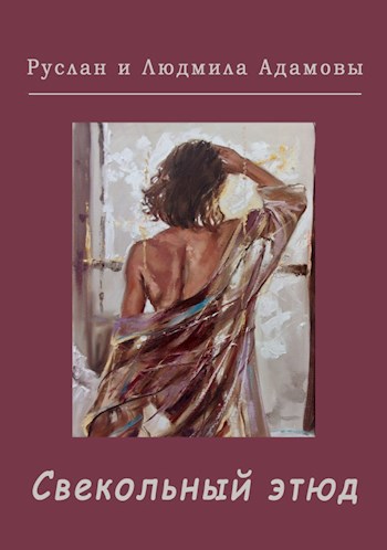 Обложка книги Свекольный этюд