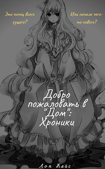 Обложка книги Добро пожаловать в "Дом": Хроники