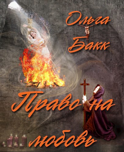 Обложка книги Право на любовь
