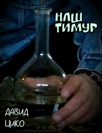 Обложка книги Наш Тимур