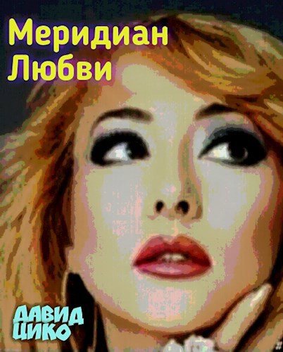 Обложка книги МЕРИДИАН ЛЮБВИ