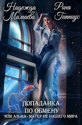 Обложка книги Попаданка по обмену, или Альма-матер не нашего мира
