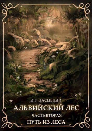 Обложка книги Альвийский лес. Часть вторая. Путь из леса