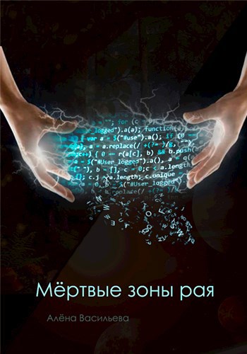 Обложка книги Мёртвые зоны рая