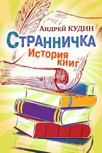 Обложка книги Странничка. История книг