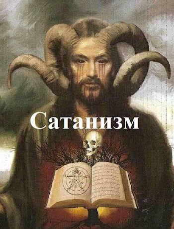 Обложка книги Сатанизм.